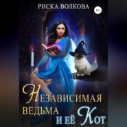 Независимая ведьма и ее кот