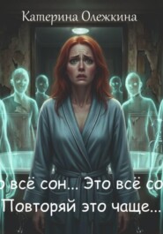 Это всё сон... Это Всё сон (повторяй это чаще)