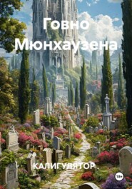 Говно Мюнхаузена