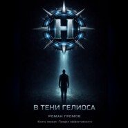 В тени Гелиоса