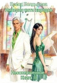 Империя пяти народов. Книга III. Несовершенное.