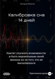 Калибровка сна. 14 дней