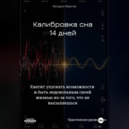 Калибровка сна. 14 дней