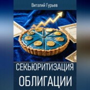 Секьюритизация облигации