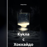 Кукла с Хоккайдо