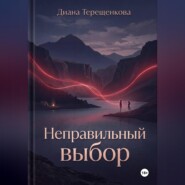 Неправильный выбор