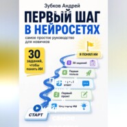 Первый шаг в нейросетях: самое простое руководство для новичков