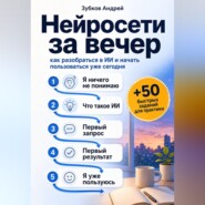 Нейросети за вечер: как разобраться в ИИ и начать пользоваться уже сегодня
