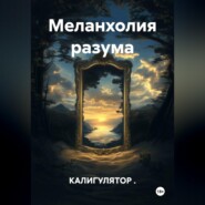 Меланхолия разума