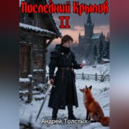 Последний Крылов 2