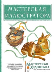 Мастерская иллюстратора