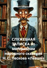 СЛУЖЕБНАЯ ЗАПИСКА по материалам народного сказания Н. С. Лескова «Левша»