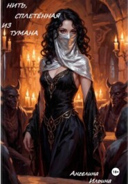 КНИГА ПЕРВАЯ: «НИТЬ, СПЛЕТЁННАЯ ИЗ ТУМАНА»