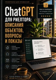 ChatGPT для риелтора: описания объектов, вопросы и показы