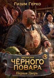 Записки Черного Повара: Первая Дверь