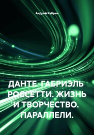 ДАНТЕ ГАБРИЭЛЬ РОССЕТТИ. ЖИЗНЬ И ТВОРЧЕСТВО. ПАРАЛЛЕЛИ.
