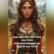 Будь другом, свет мой или Нега лакшери-паскудства (БДСМ или НЛП)