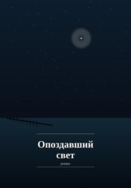 Опоздавший Свет