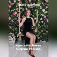 Хулиганка. Новые энергии. Рассказ.