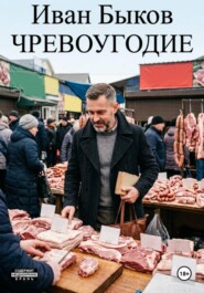 Чревоугодие. Гастрономическая сага о любви