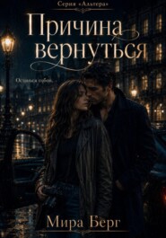Причина вернуться