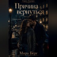 Причина вернуться
