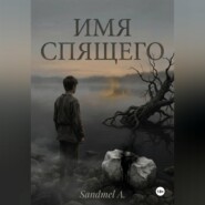 Имя спящего