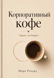 Корпоративный кофе