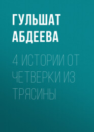 4 истории от Четверки из Трясины