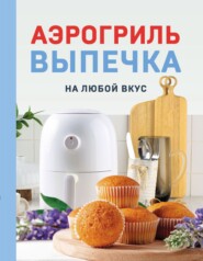 Аэрогриль. Выпечка на любой вкус