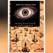 Марсианская дилемма