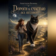 Дороги к счастью все петляют