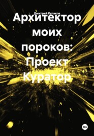 Архитектор моих пороков: Проект Куратор