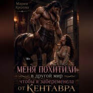 Меня похитили в другой мир, чтобы я забеременела от кентавра