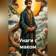 Унаги с маком