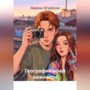 География моей нежности