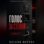 Голос за стеной. Запись 7
