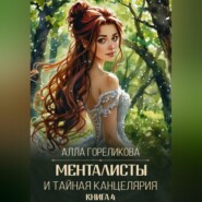 Менталисты и Тайная Канцелярия. Книга 4: Лето без милосердия