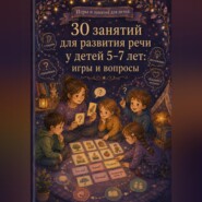 30 занятий для развития речи у детей 5-7 лет: игры и вопросы