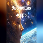 Эволюция искры