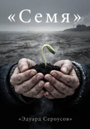 Семя