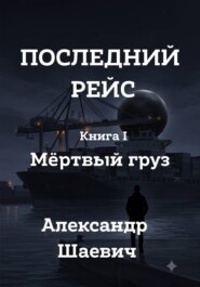 Последний рейс. Книга I. Мертвый груз