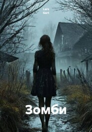 Зомби
