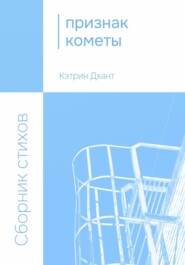 Признак кометы