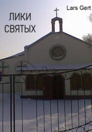 Лики святых