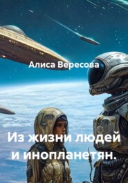 Из жизни людей и инопланетян.