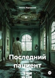 Последний пациент