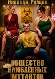 Общество влюблённых мутантов