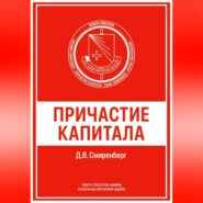 Причастие капитала