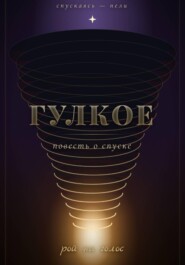 Гулкое